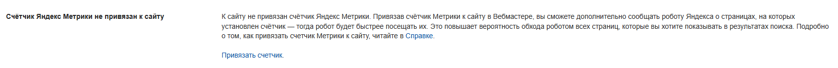 Вебмастер Яндекса - Счётчик Яндекс Метрики не привязан к сайту