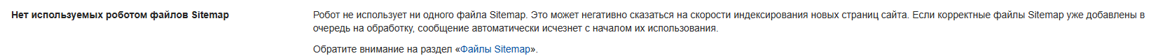 Вебмастер Яндекса - нет используемых роботом файлов Sitemap