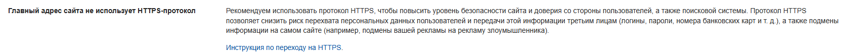 Вебмастер Яндекса - Главный адрес сайта не использует HTTPS-протокол