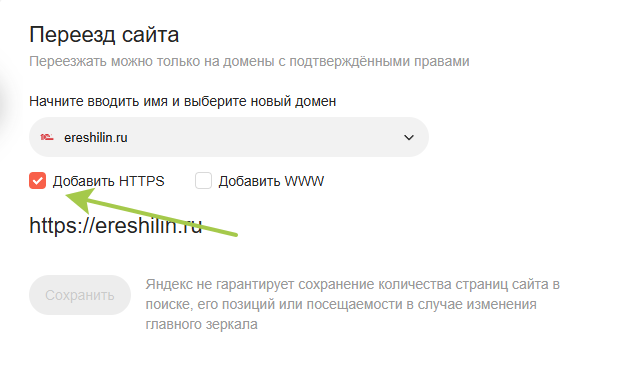 Вебмастер Яндекса - переезд сайта