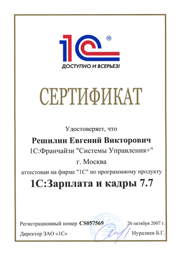 Сертификат Специалист по программному продукту Зарплата и кадры 7.7.