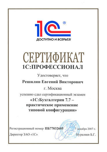 Сертификат 1С:Профессионал "1С:Бухгалтерия 7.7. - практическое применение типовой конфигурации"