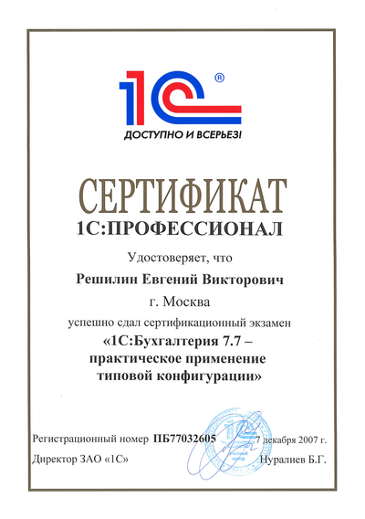 Сертификат 1С:Профессионал "1С:Бухгалтерия 7.7. - практическое применение типовой конфигурации"