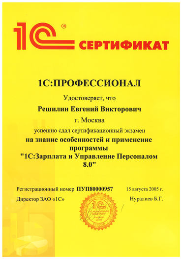 Сертификат 1С:Профессионал на знание особенностей и применение программы "1С:Зарплата и Управление персоналом 8.0"