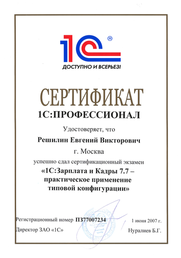 Сертификат 1С:Профессионал "1С:Зарплата и кадры 7.7. - практическое применение типовой конфигурации"