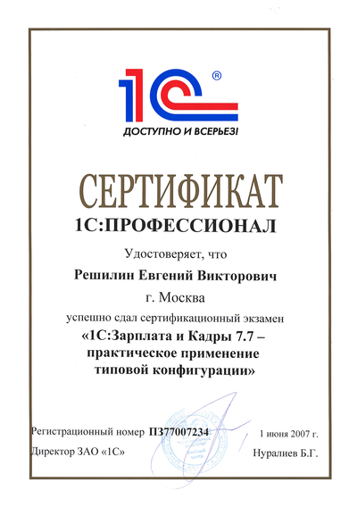 Сертификат 1С:Профессионал "1С:Зарплата и кадры 7.7. - практическое применение типовой конфигурации"