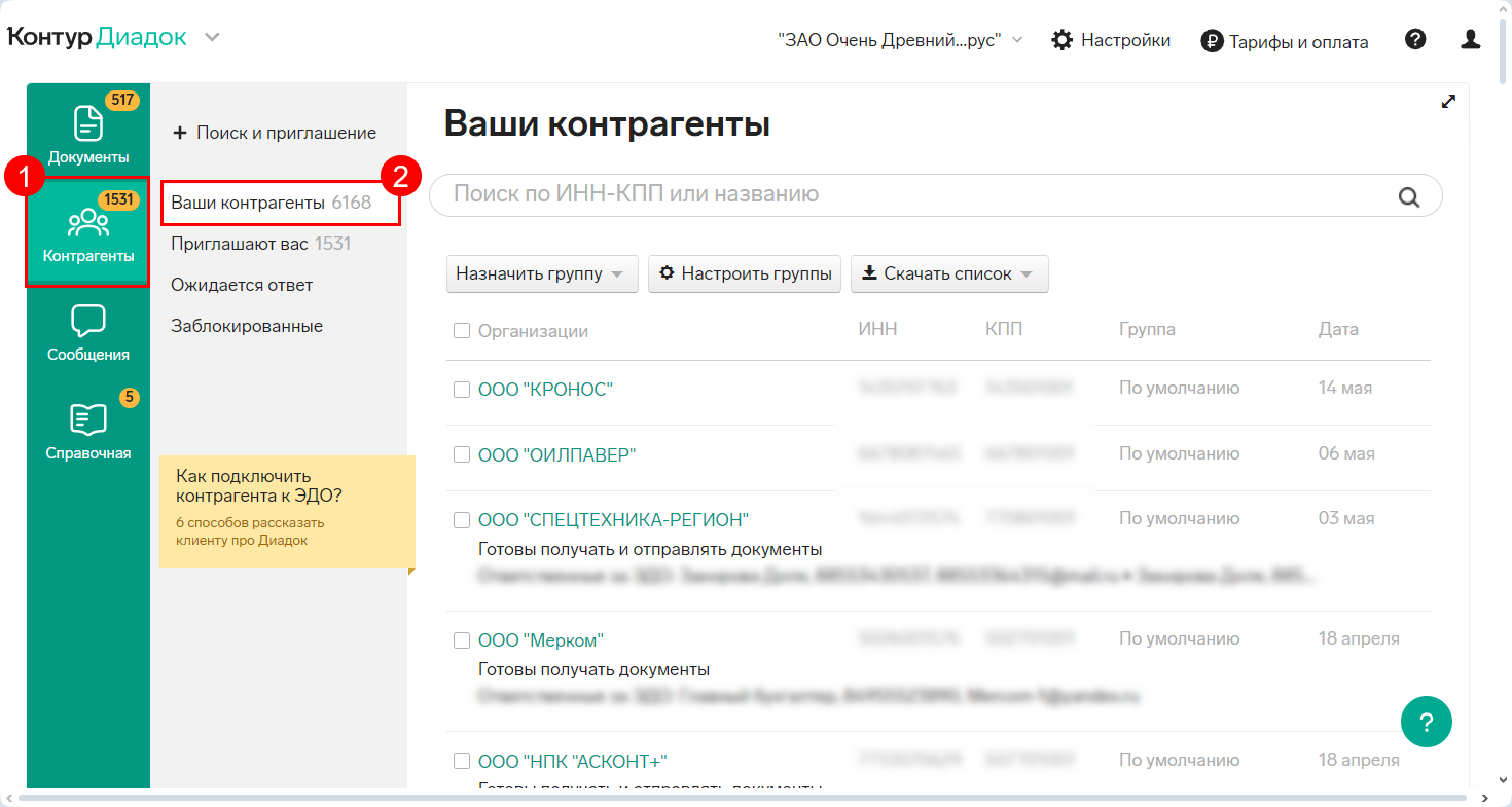 Диадок-Контрагенты-Ваши контрагенты
