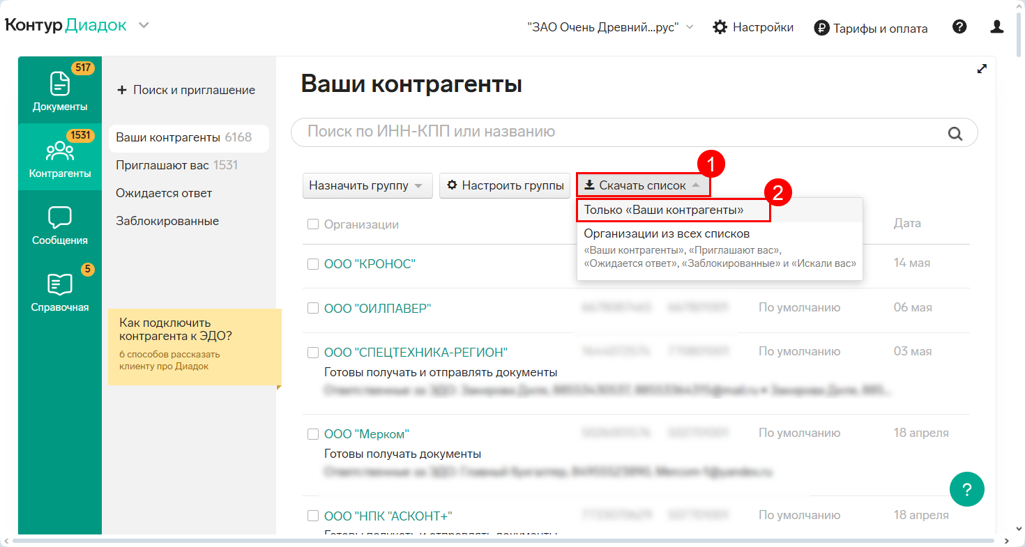 Диадок-Скачать список
