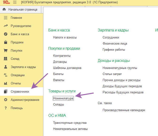 Бухгалтерия 8 - справочники - номенклатура