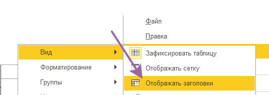 Таблица-Вид-Отображать заголовки