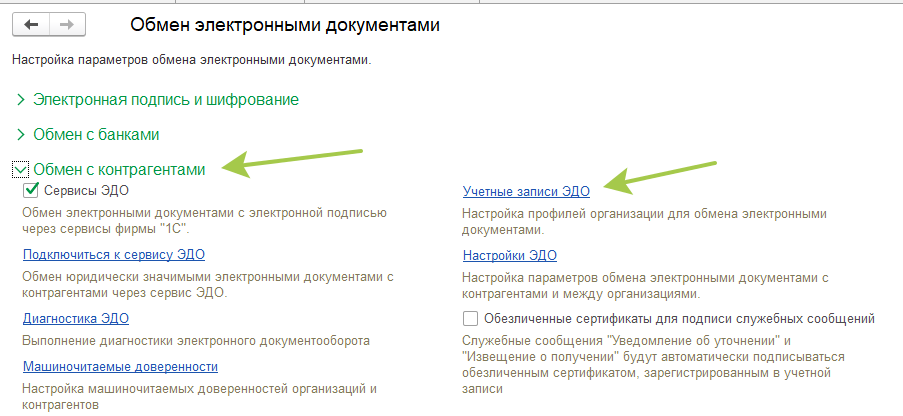 Обмен с контрагентами - Учетные записи ЭДО