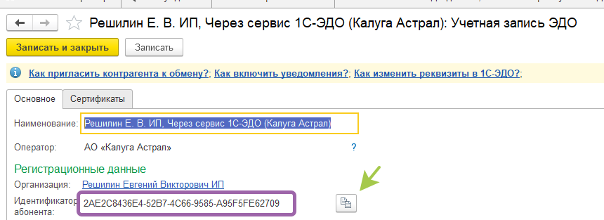 Идентификатор ЭДО Калуга-Астрал или Такском
