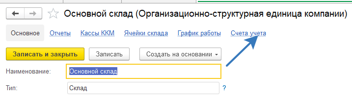 УНФ - Склады и магазины - Счета учета