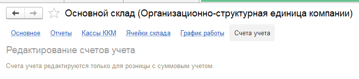 Счета учета редактируются только для розницы с суммовым учетом
