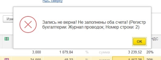 Ошибка. Запись не верна! Не заполнены оба счета! (Регистр бухгалтерии: Журнал проводок; Номер строки: 2)