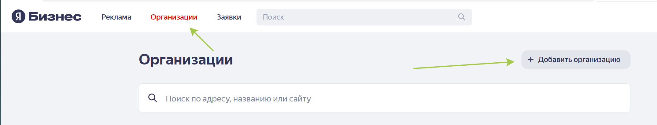 Яндекс Бизнес - Организации - Добавить организацию