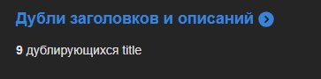 Дубли заголовков и описаний