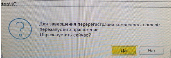 При завершении перерегистрации компоненты comcntr перезапустите приложение