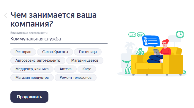 Яндекс Бизнес - Чем занимается ваша компания