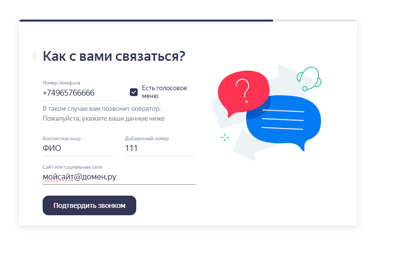 Яндекс Бизнес - подтвердить звонком