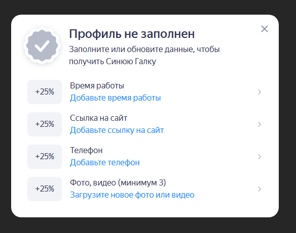 Яндекс Бизнес - требования к синей галке