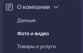 Яндекс Бизнес - Редактирование данных