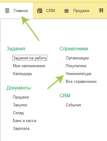 УНФ-Главное-Номенклатура