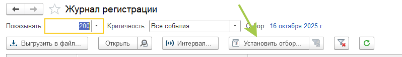 УНФ 8 - Журнал регистрации - Установить отбор
