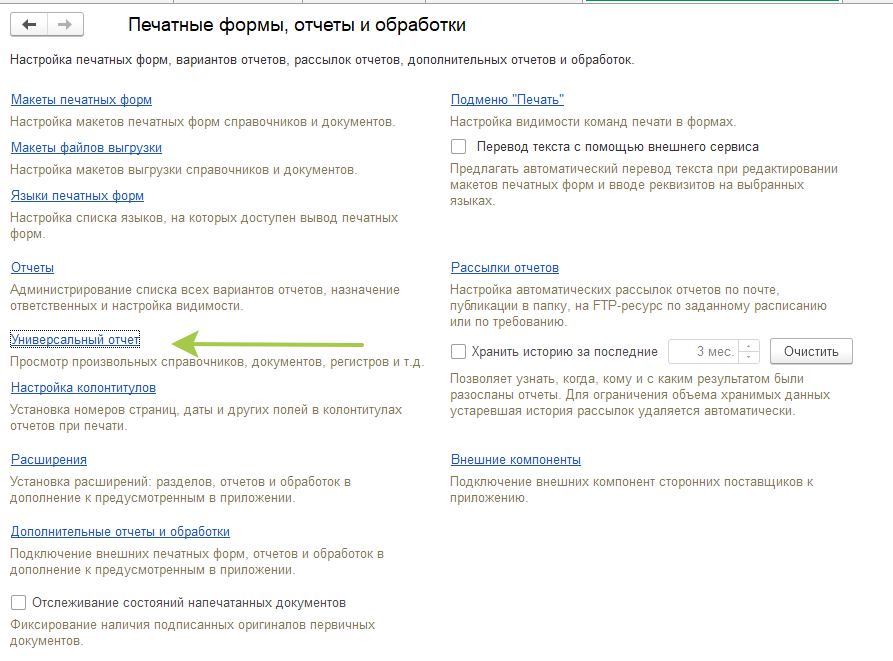 УНФ 8 открывает универсальный отчет