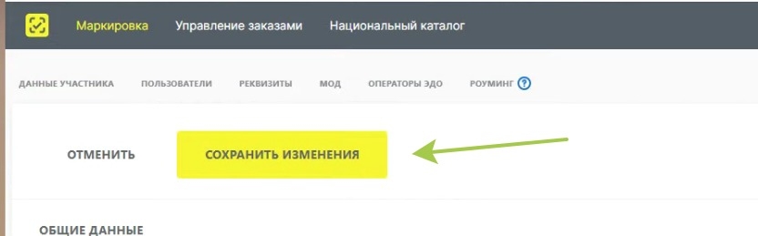Честный знак - сохраним изменения для добавления нового типа участника