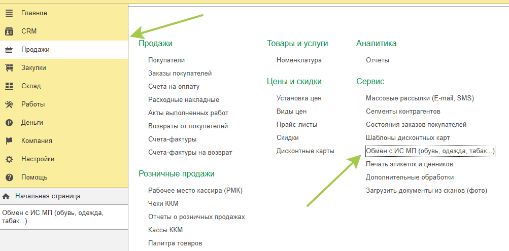 УНФ - Продажи - Обмен с ИС МП (обувь, одежда, табак ...)