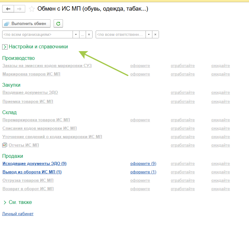 УНФ-Обмен с ИС МП-Настройки и справочники