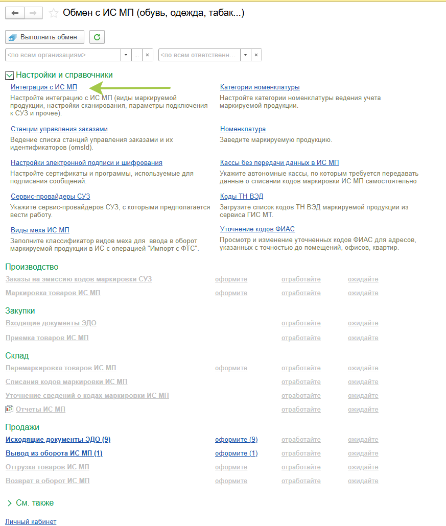 УНФ - Обмен с ИС и МП - Интеграция с ИС и МП