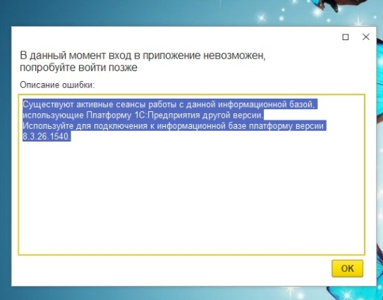 Существуют активные сеансы работы с данной информационной базой, использующие Платформу 1С:Предприятия другой версии. Используйте для подключения к информационной базе платформу версии