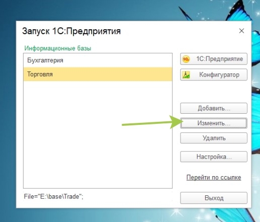 1С:Предприятие - Список выбора баз - Изменить