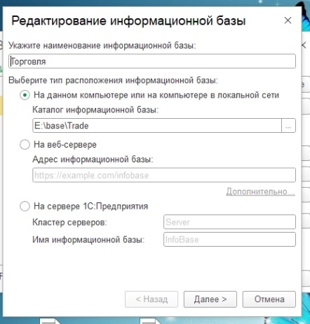 1С:Предприятие - окно редактирования информационной базы - нажимаем далее