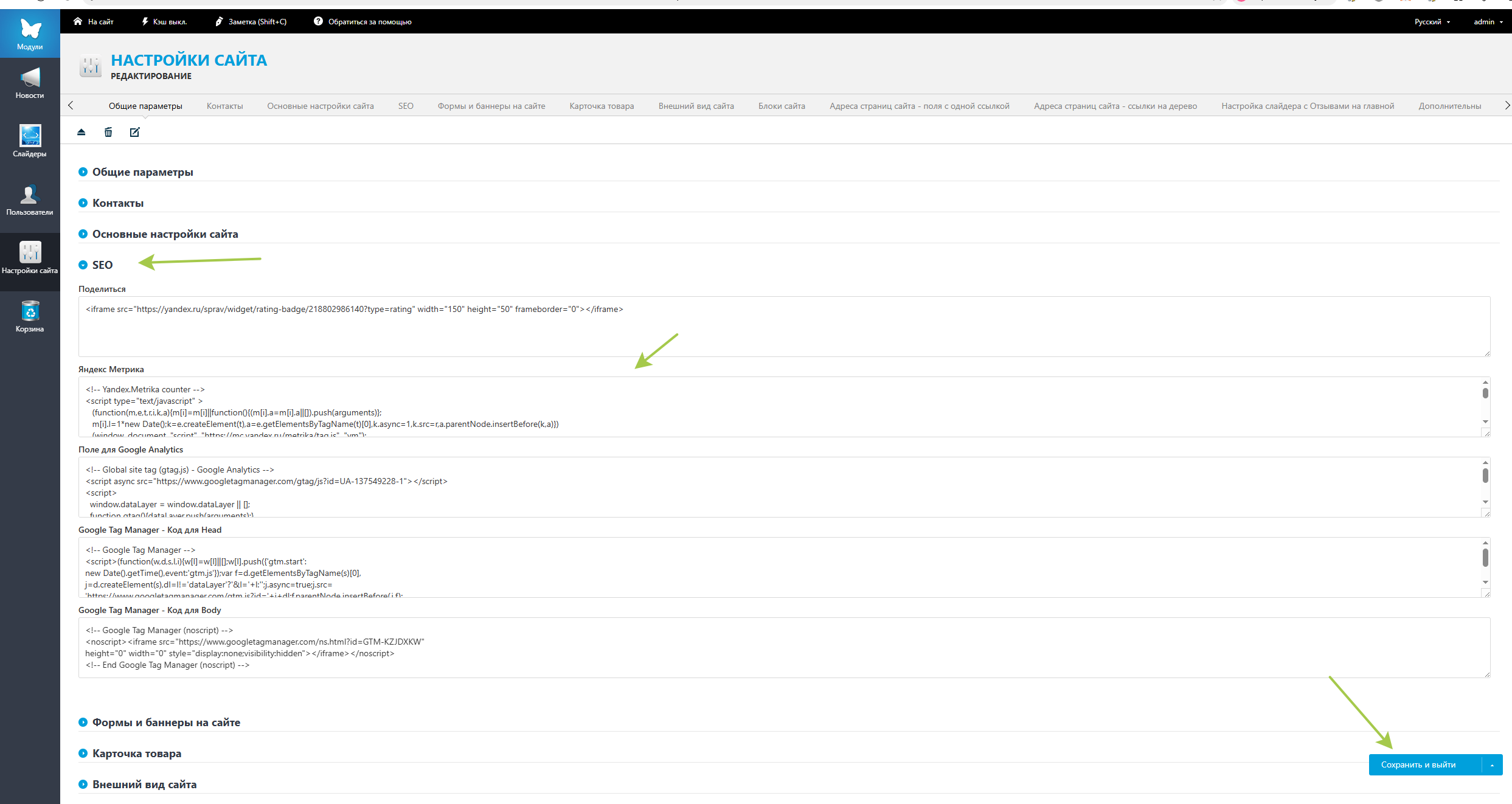 UMI.CMS - Общие параметры - SEO - вставляем код - сохранить