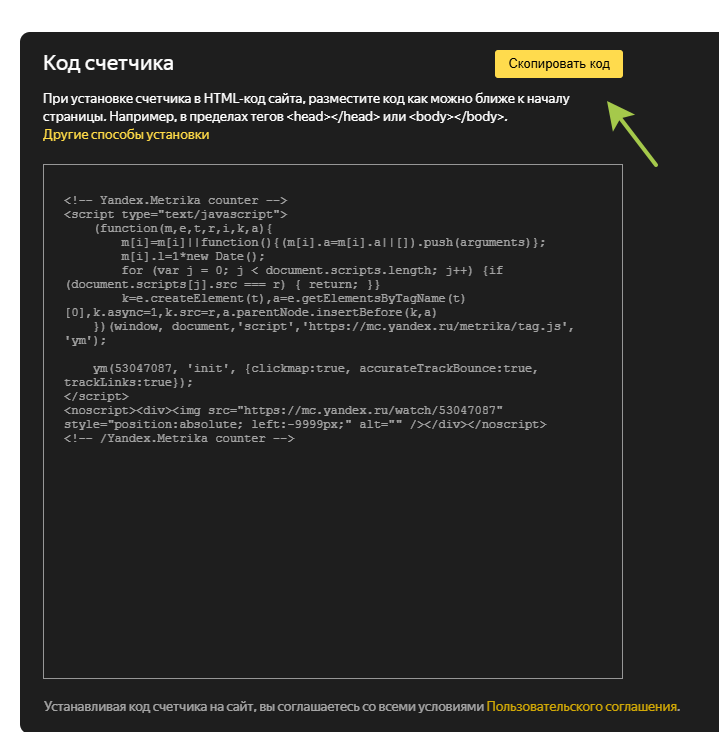 Яндекс Метрика - Скопировать код
