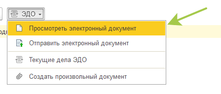 УНФ-ЭДО-Просмотреть электронный документ
