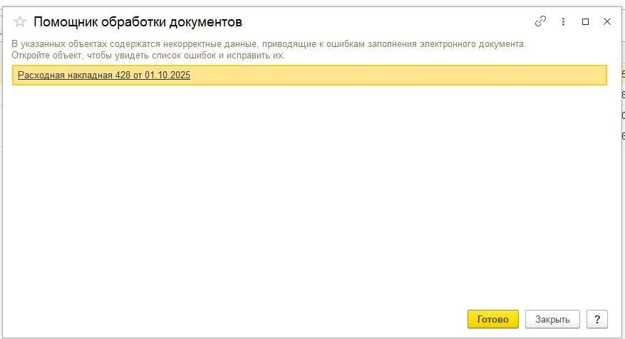 УНФ-Диалоговое окно некорректные данные приводят к ошибкам в ЭДО