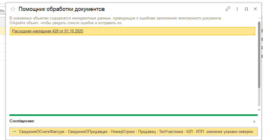 УНФ-Диалоговое окно с ошибкой ЭДО - Левой кнопкой по ошибке, чтобы получить расшифровку