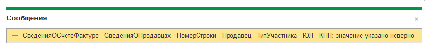 СведенияОСчетеФактуре - СведенияОПродавцах - НомерСтроки - Продавец - ТипУчастника - ЮЛ - КПП: значение указано неверно