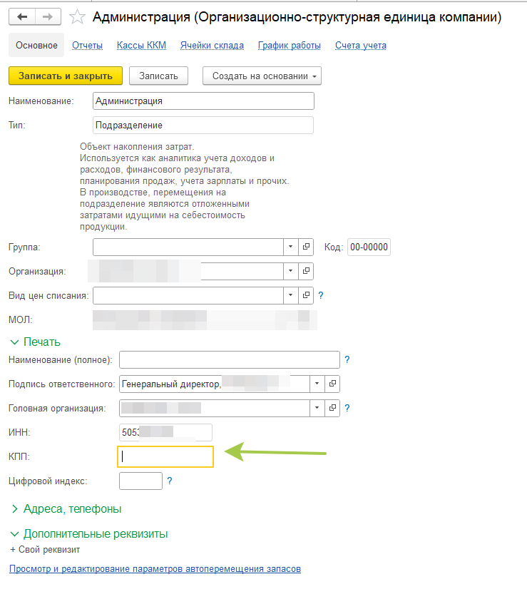 УНФ-Расходная накладная-Дополнительно-Подразделение