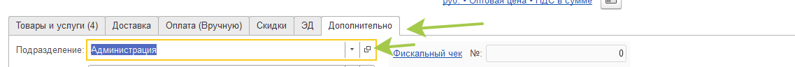 УНФ-Расходная накладная-Дополнительно-Подразделение