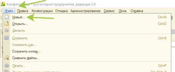 Конфигуратор - Файл - Новый