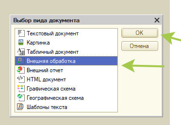 Выбираем - Внешняя обработка - Ок