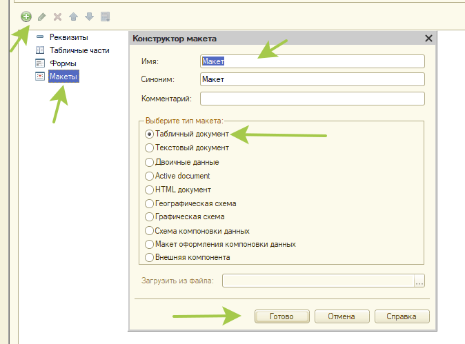 Выбираем макеты-Добавить-Табличный документ-Имя макета-ОК