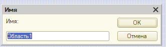 Заполняем имя области - Заголовок - Ок