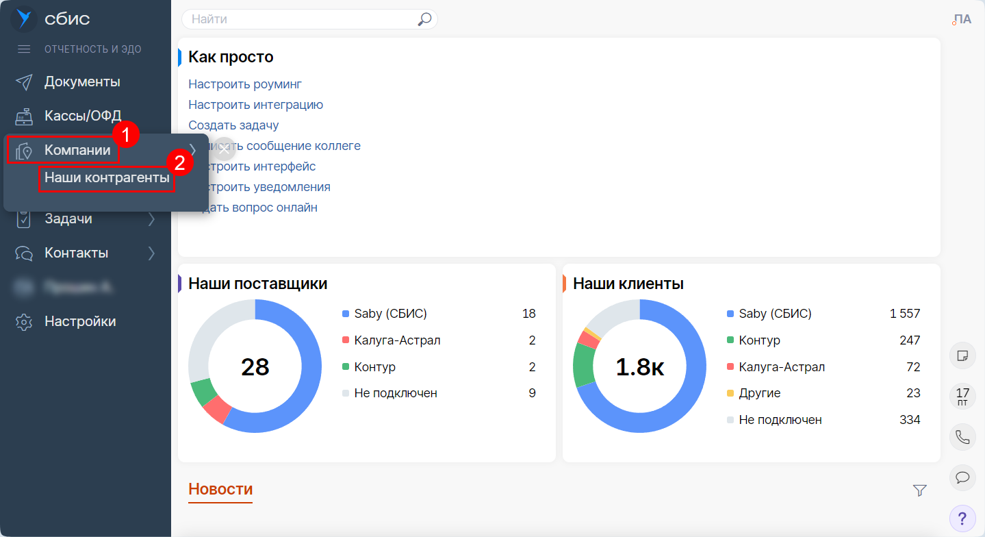 СБИС-КОМПАНИИ-Наши контрагенты