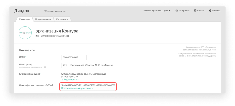 Контур Диадок-Реквизиты организации-Идентификатор ЭДО